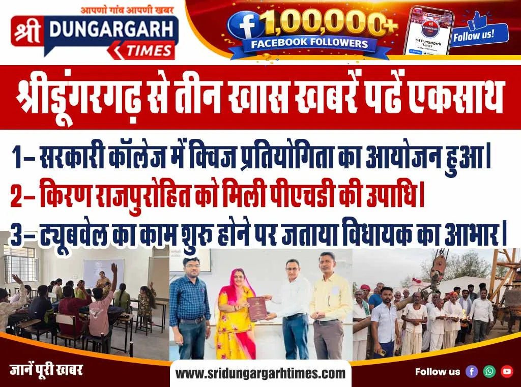 श्रीडूंगरगढ़ से तीन खास खबरें पढें एकसाथ