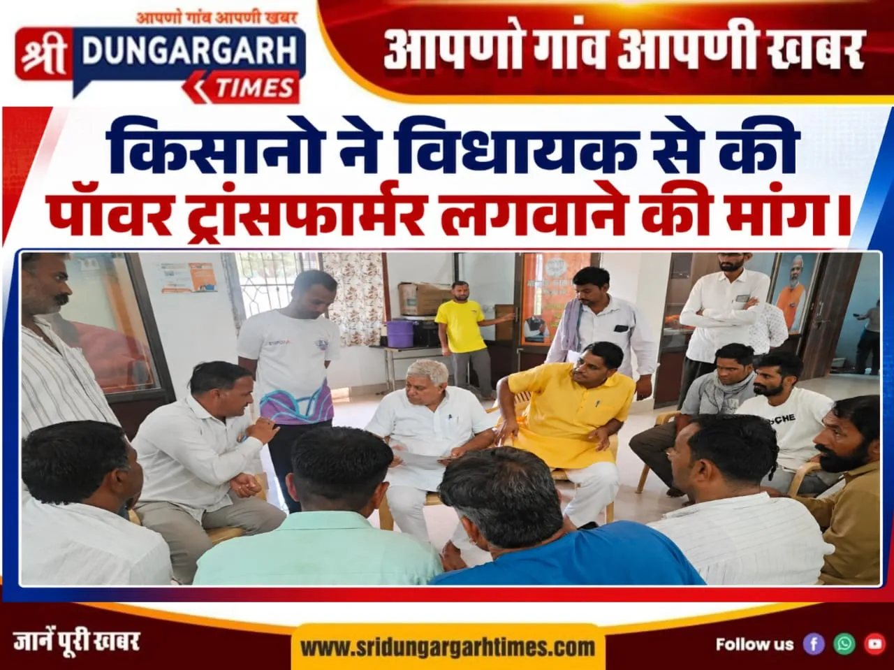 किसानो ने विधायक से की पॉवर ट्रांसफार्मर लगवाने की मांग।