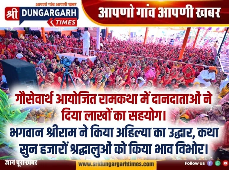 भगवान श्रीराम ने किया अहिल्या का उद्धार, कथा सुन हजारों श्रद्धालुओं को किया भाव विभोर।