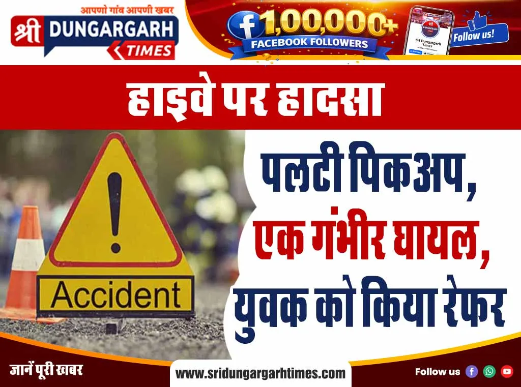 पलटी पिकअप, एक गंभीर घायल, युवक को किया रेफर