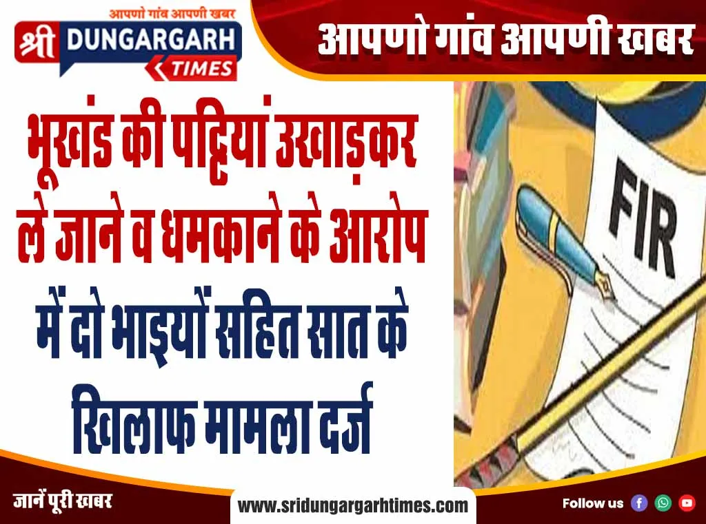 भूखंड की पट्टियां उखाड़कर ले जाने व धमकाने के आरोप में दो भाइयों सहित सात के खिलाफ मामला दर्ज