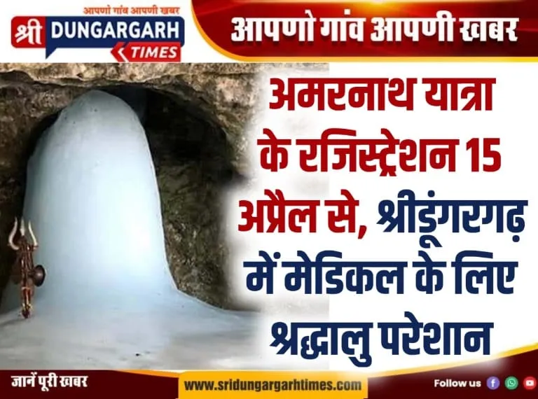 अमरनाथ यात्रा के रजिस्ट्रेशन 15 अप्रैल से, श्रीडूंगरगढ़ में मेडिकल के लिए श्रद्धालु परेशान।