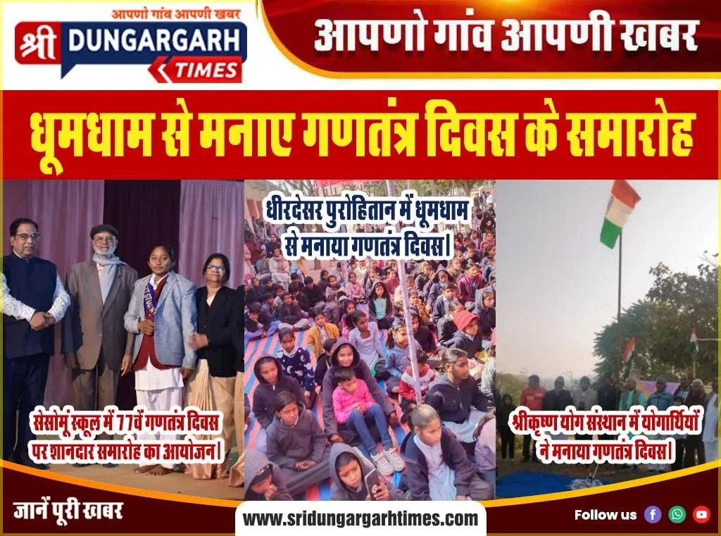 सेसोमूं स्कूल, धीरदेसर पुरोहितान व श्रीकृष्ण योग संस्थान में संपन्न हुए गणतंत्र दिवस के समारोह।