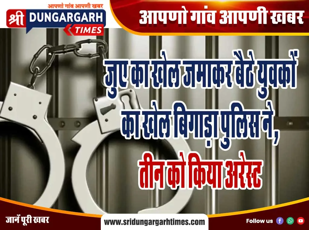 जुए का खेल जमाकर बैठे युवकों का खेल बिगाड़ा पुलिस ने, तीन को किया अरेस्ट