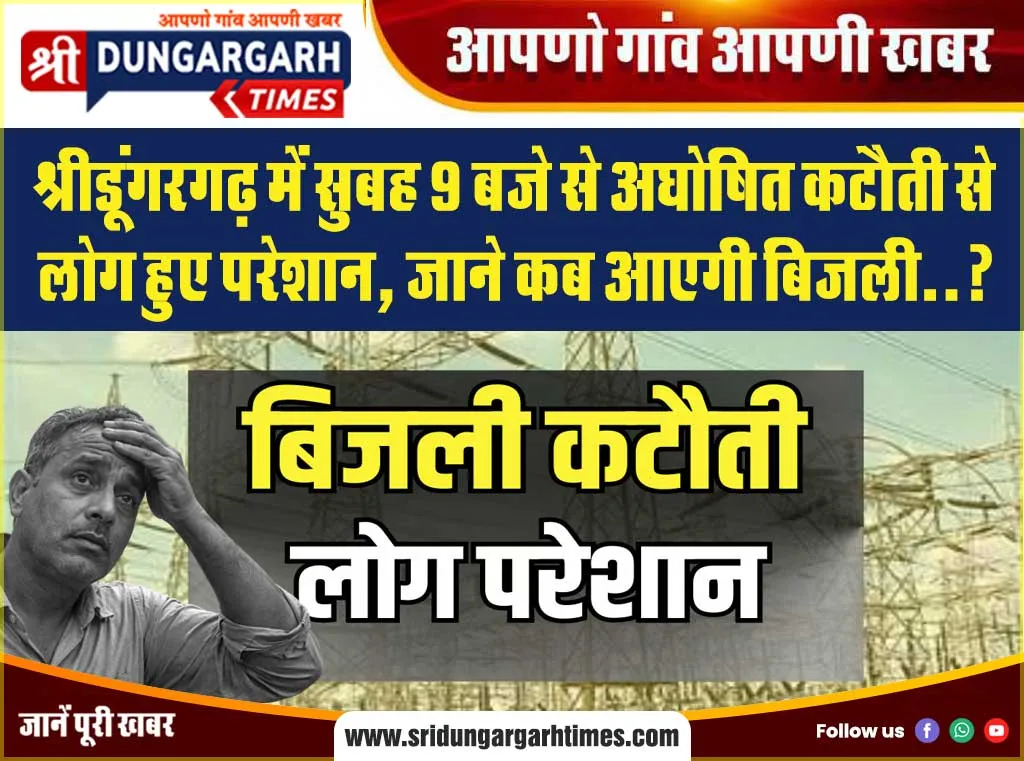 श्रीडूंगरगढ़ में सुबह 9 बजे से अघोषित कटौती से लोग हुए परेशान, जाने कब आएगी बिजली..?