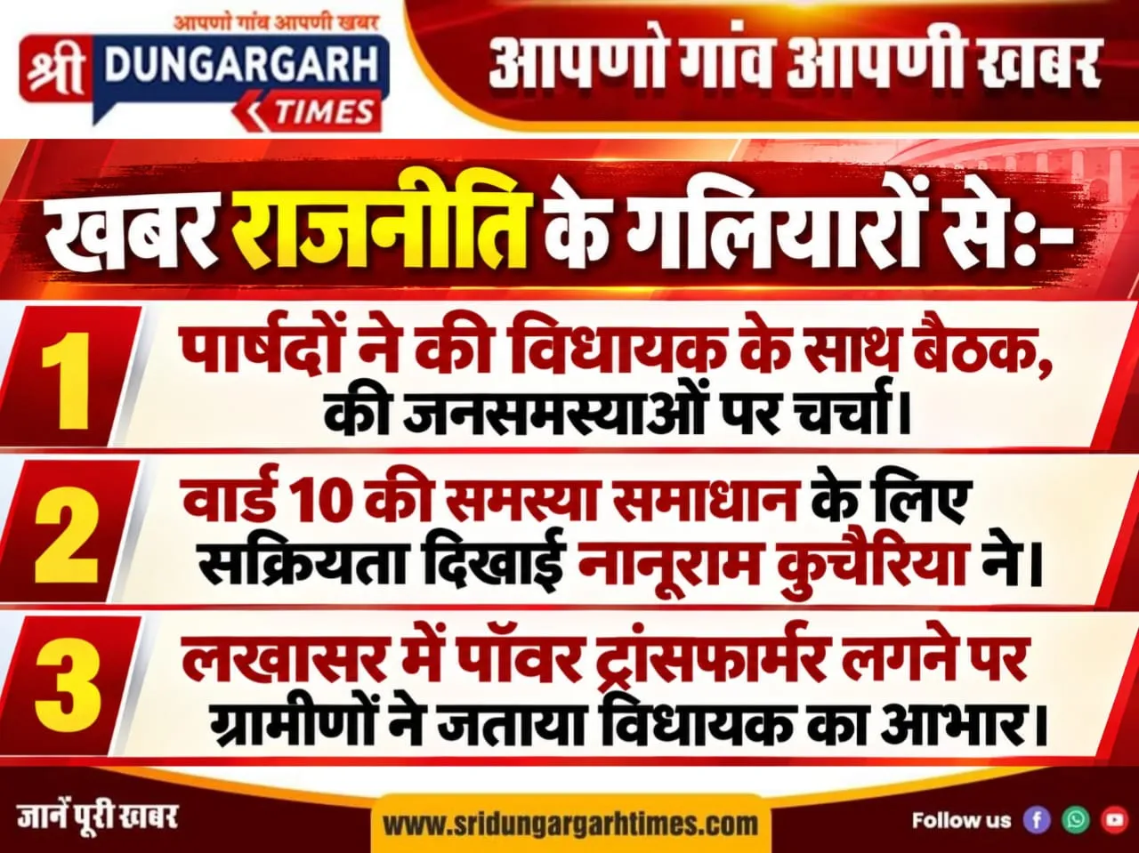 खबर राजनीति के गलियारों से:-