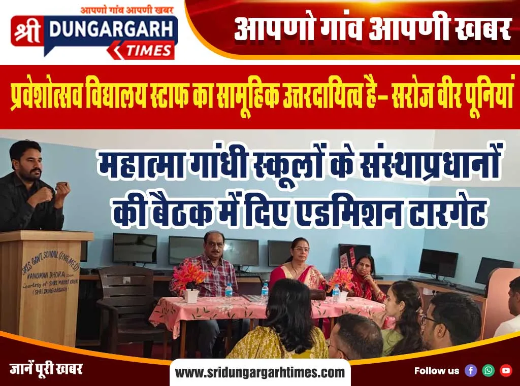 महात्मा गांधी स्कूलों के संस्थाप्रधानों की बैठक में दिए एडमिशन टारगेट