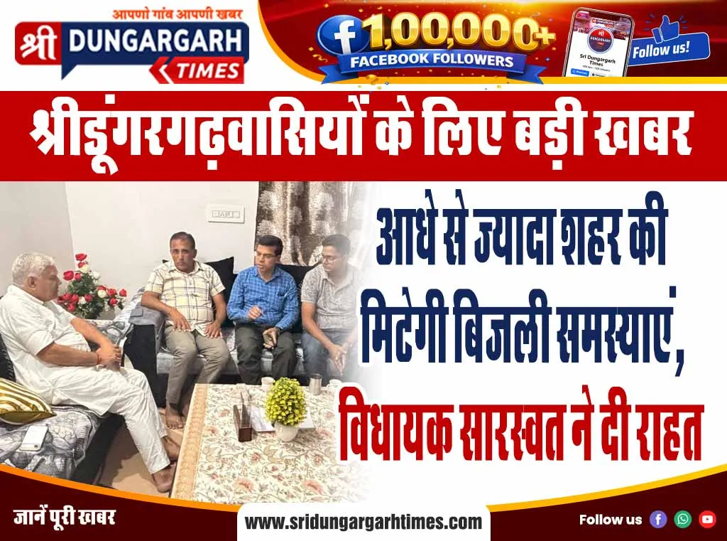 आधे से ज्यादा शहर की मिटेगी बिजली समस्याएं, विधायक सारस्वत ने दी राहत