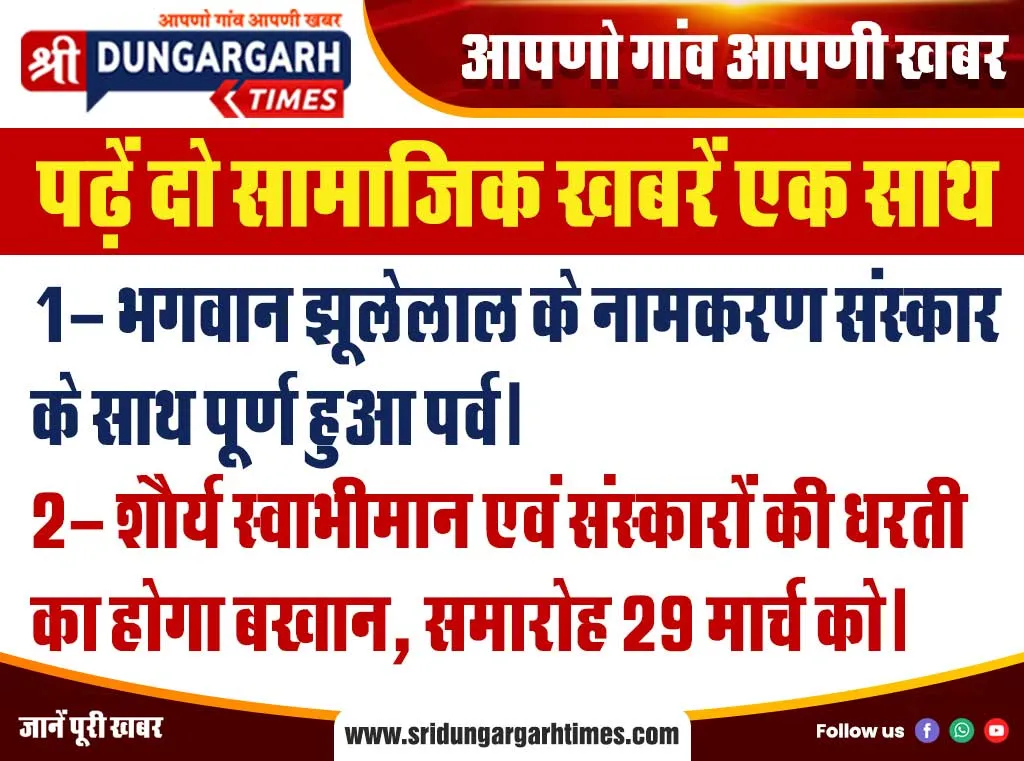 पढ़ें दो सामाजिक खबरें एक साथ