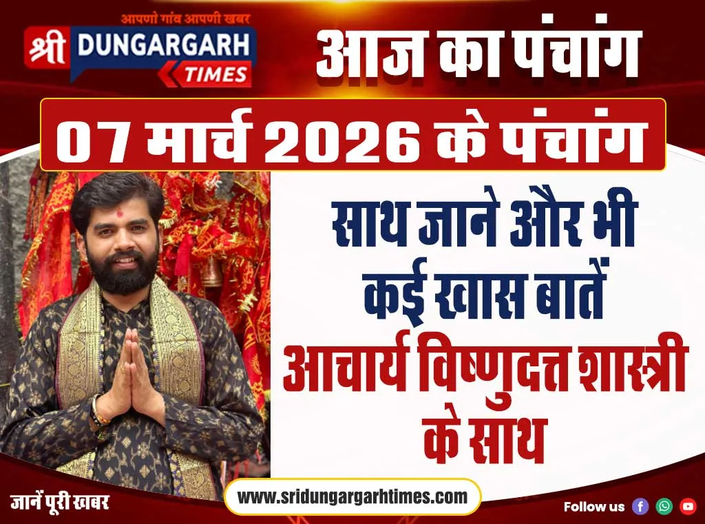 7 मार्च 2026 का पंचांग, साथ जाने और भी कई खास बातें आचार्य विष्णुदत्त शास्त्री के साथ।