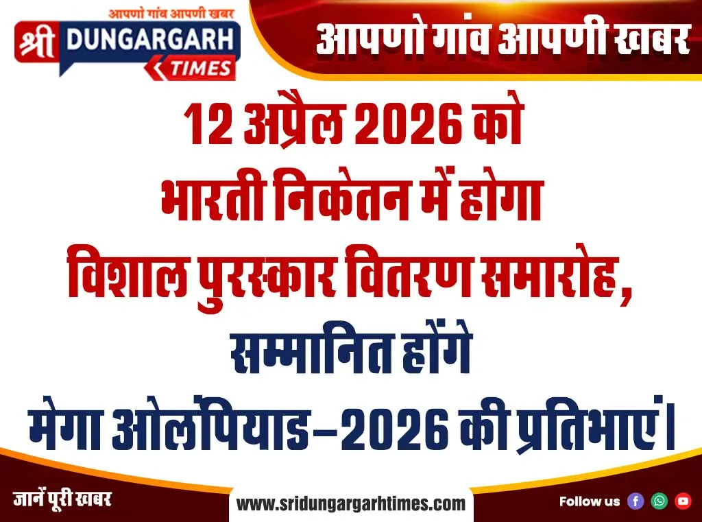 12 अप्रैल 2026 को  भारती निकेतन में होगा  विशाल पुरस्कार वितरण समारोह,  सम्मानित होंगे  मेगा ओलंपियाड-2026 की प्रतिभाएं।