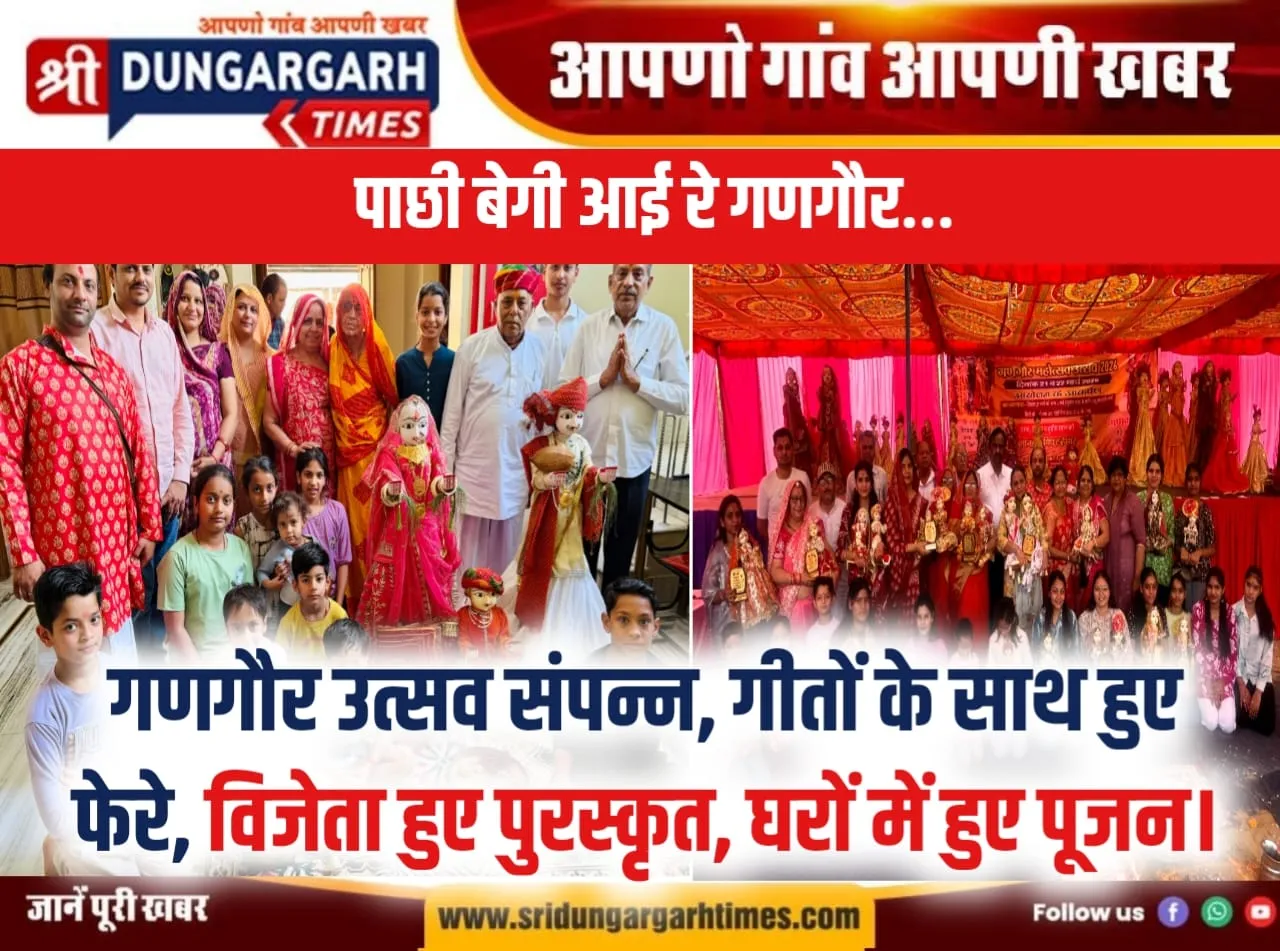 गणगौर उत्सव संपन्न, गीतों के साथ हुए फेरे, विजेता हुए पुरस्कृत, घरों में हुए पूजन।