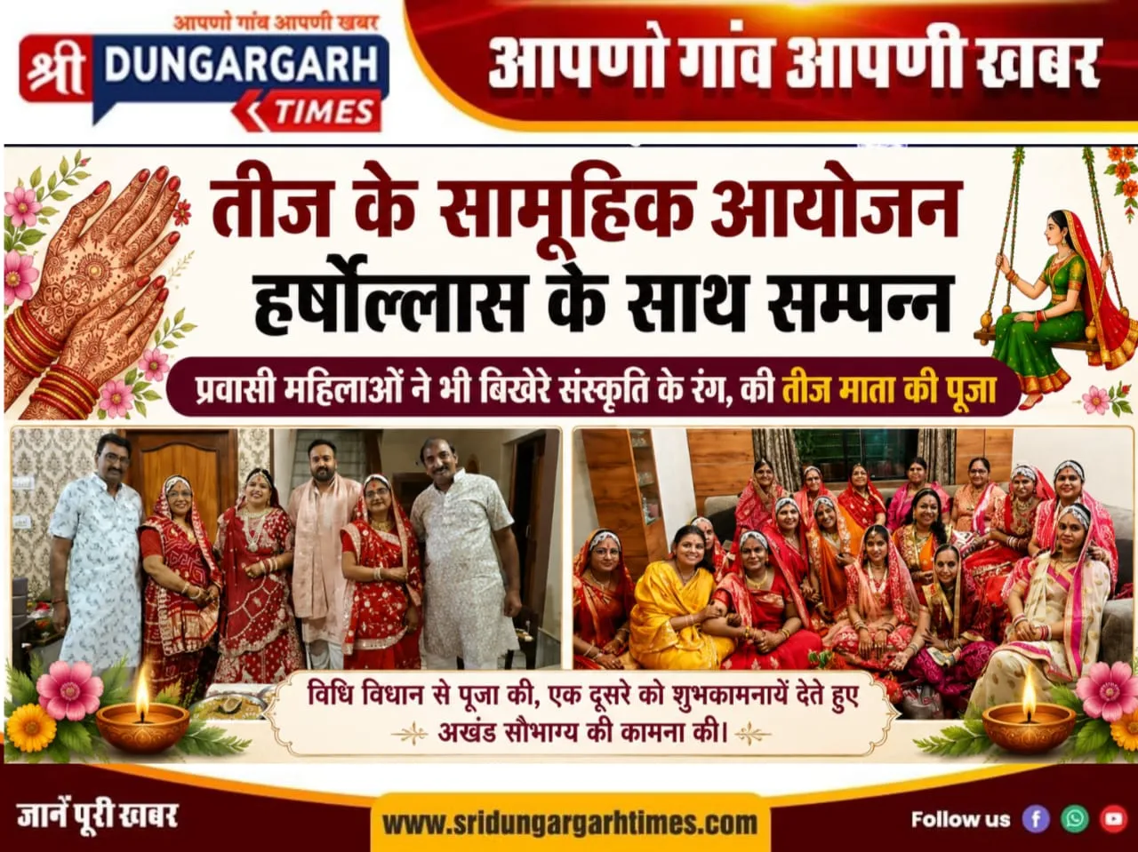 तीज के सामूहिक आयोजन हुए हर्षोल्लास के साथ सम्पन्न, प्रवासी महिलाओं ने भी बिखेरे संस्कृति के रंग, की तीज माता की पूजा