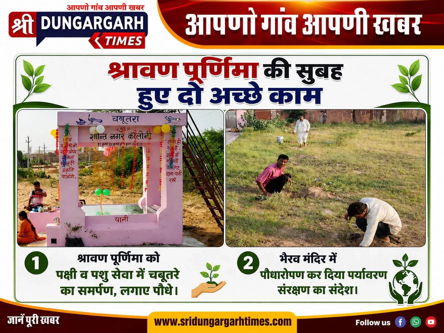 श्रावण पूर्णिमा को पक्षी व पशु सेवा में किया चबूतरे का समर्पण, पौधारोपण कर दिया पर्यावरण संरक्षण का संदेश।