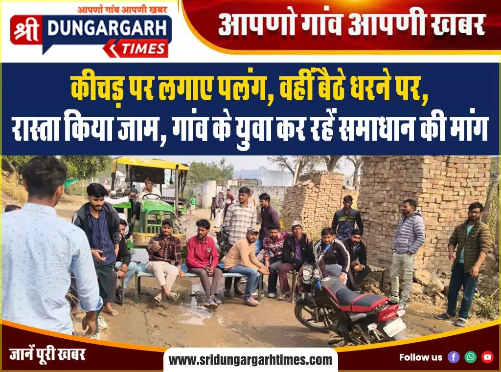 कीचड़ पर लगाए पलंग, वहीं बैठे धरने पर,  रास्ता किया जाम, गांव के युवा कर रहें समाधान की मांग