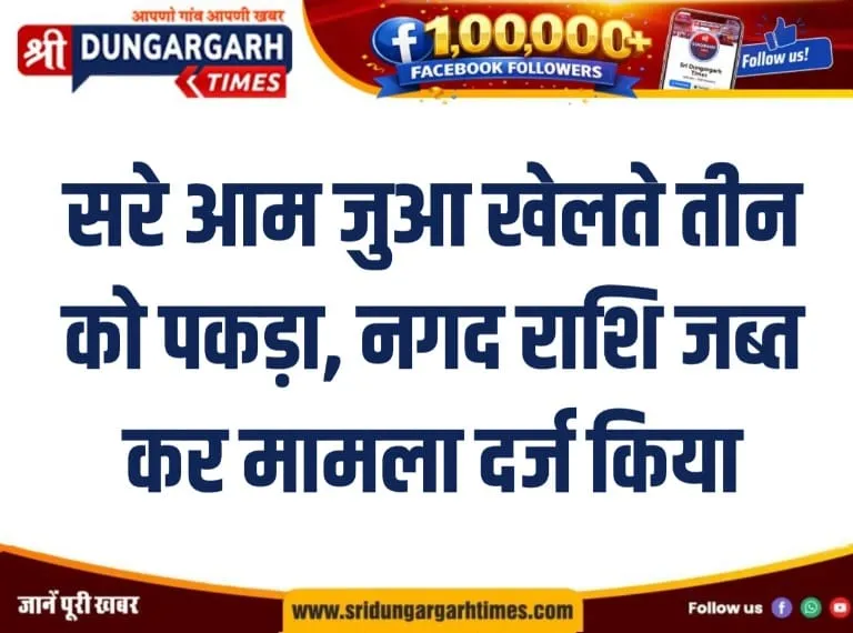 सरे आम जुआ खेलते तीन को पकड़ा, नगद राशि जब्त कर मामला दर्ज किया।