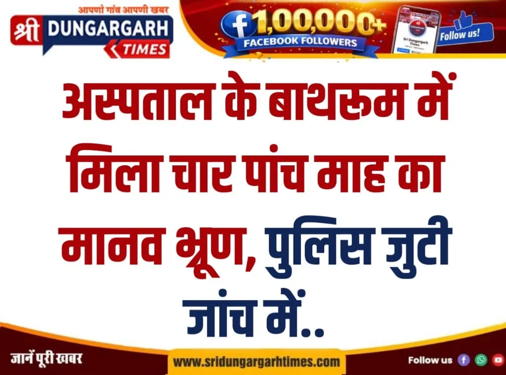 अस्पताल के बाथरूम में मिला चार पांच माह का मानव भ्रूण, पुलिस जुटी जांच में..