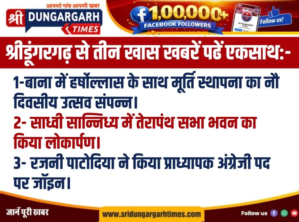 श्रीडूंगरगढ़ से तीन खास खबरें पढें एकसाथ:-