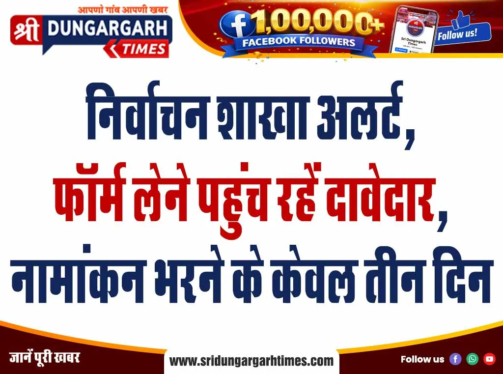 निर्वाचन शाखा अलर्ट, फॉर्म लेने पहुंच रहें दावेदार, नामांकन भरने के केवल तीन दिन