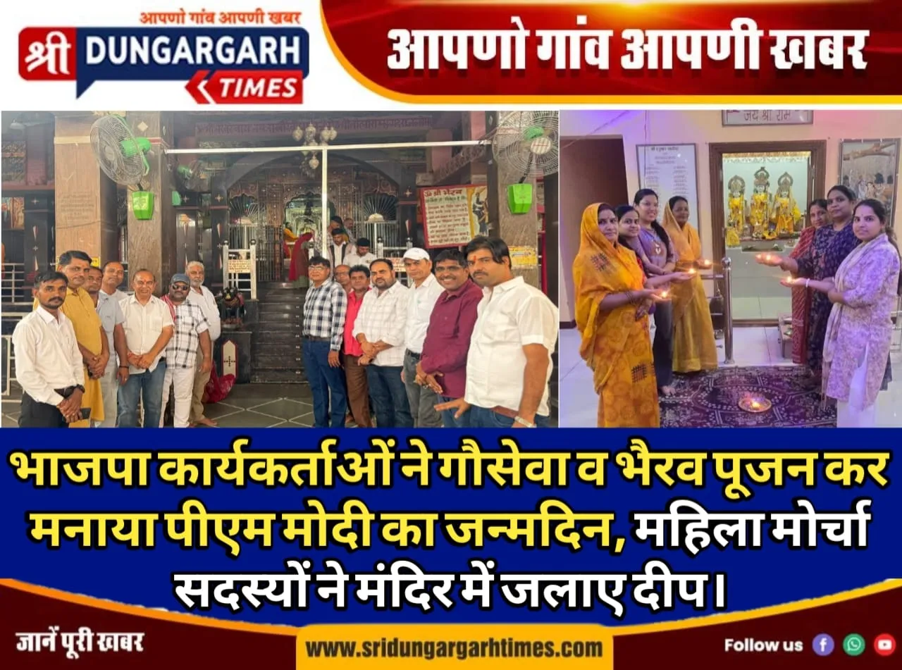 भाजपा कार्यकर्ताओं ने गौसेवा व भैरव पूजन कर मनाया पीएम मोदी का जन्मदिन, महिला मोर्चा सदस्यों ने मंदिर में जलाए दीप।