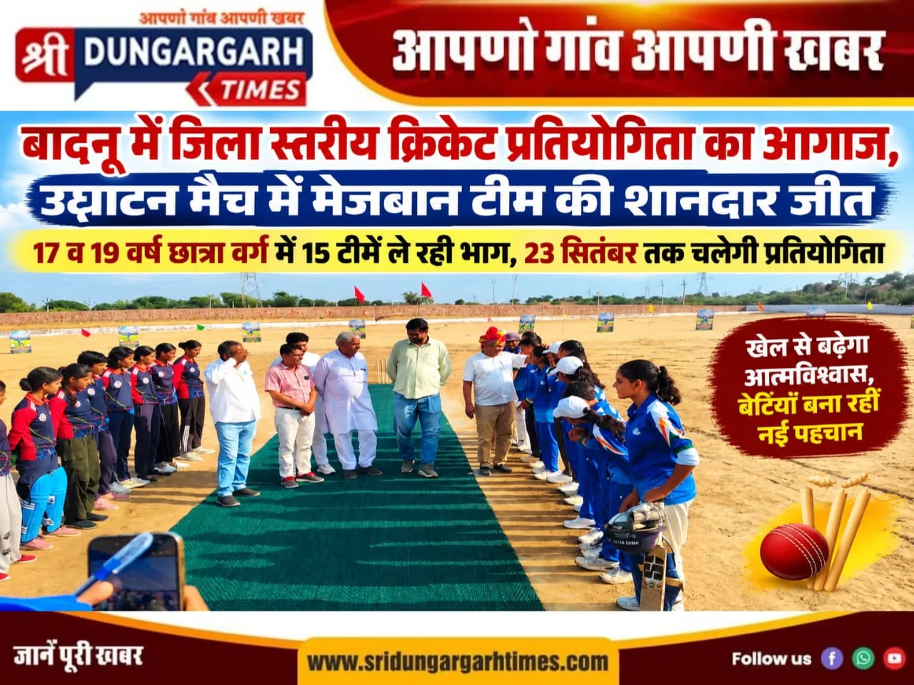 बादनू में जिला स्तरीय क्रिकेट प्रतियोगिता का आगाज, उद्घाटन मैच में मेजबान टीम की शानदार जीत