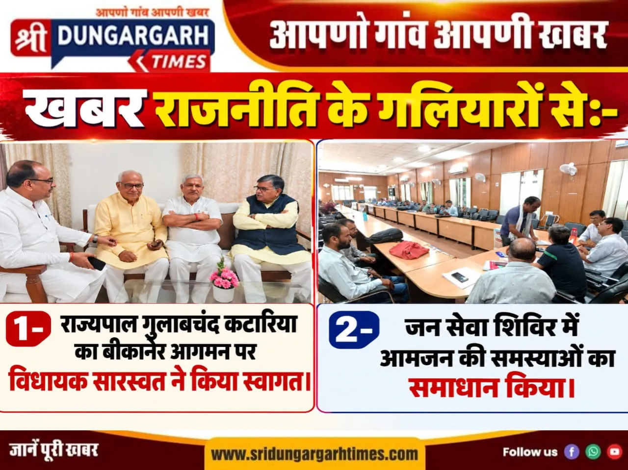 श्रीडूंगरगढ़ क्षेत्र के राजनीतिक गलियारों से खबरें:-