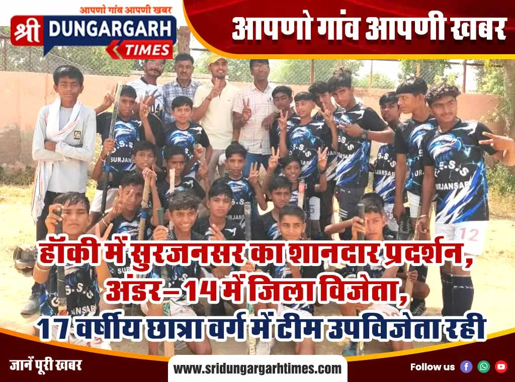हॉकी में सुरजनसर का शानदार प्रदर्शन, अंडर-14 में जिला विजेता, 17 वर्षीय छात्रा वर्ग में टीम उपविजेता रही