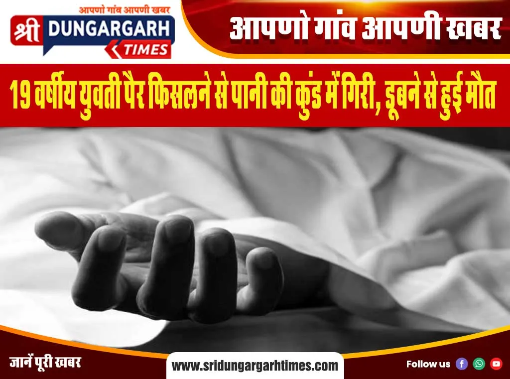 19 वर्षीय युवती पैर फिसलने से पानी की कुंड में गिरी, डूबने से हुई मौत