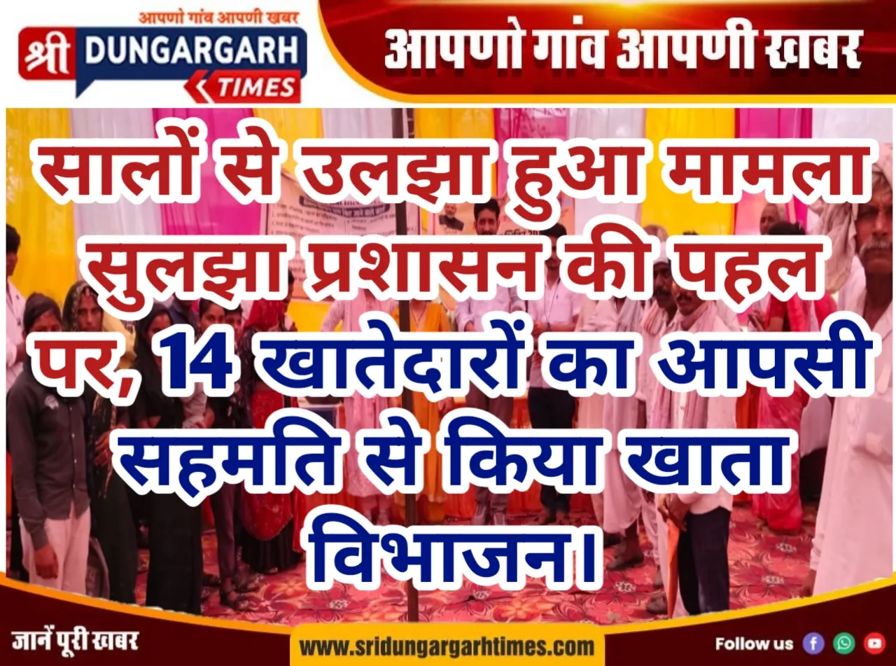 सालों से उलझा हुआ मामला सुलझा प्रशासन की पहल पर, 14 खातेदारों का आपसी सहमति से किया खाता विभाजन।