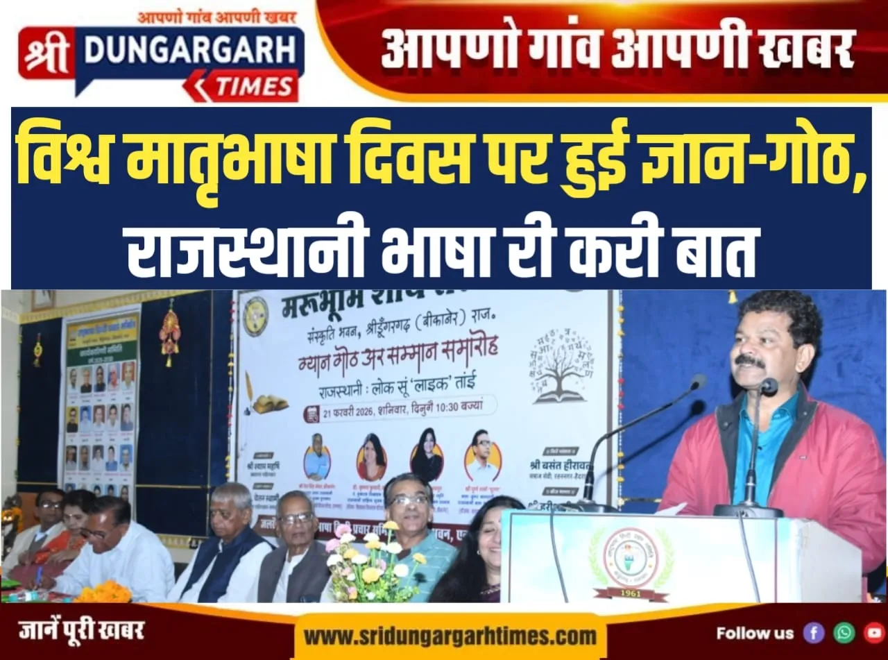 विश्व मातृभाषा दिवस पर हुई ज्ञान-गोठ, राजस्थानी भाषा री करी बात।