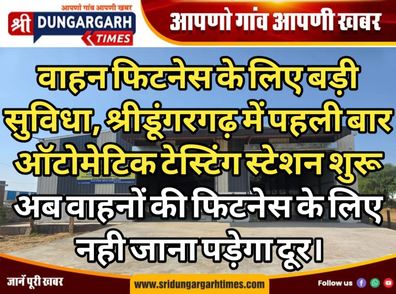 वाहन फिटनेस के लिए बड़ी सुविधा, श्रीडूंगरगढ़ में पहली बार ऑटोमेटिक टेस्टिंग स्टेशन शुरू, अब वाहनों की फिटनेस के लिए नही जाना पड़ेगा दूर।