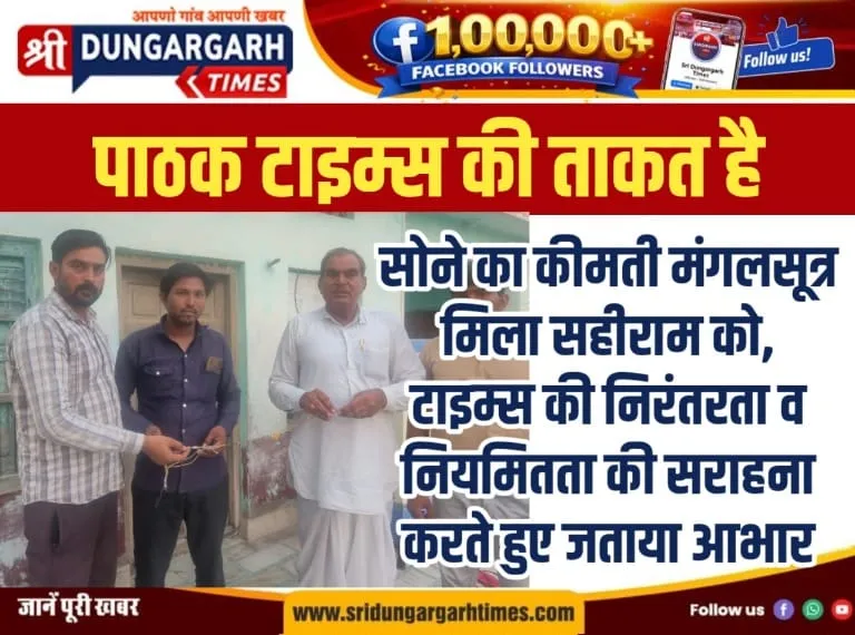 सोने का कीमती मंगलसूत्र मिला सहीराम को, टाइम्स की निरंतरता व नियमितता की सराहना करते हुए जताया आभार।