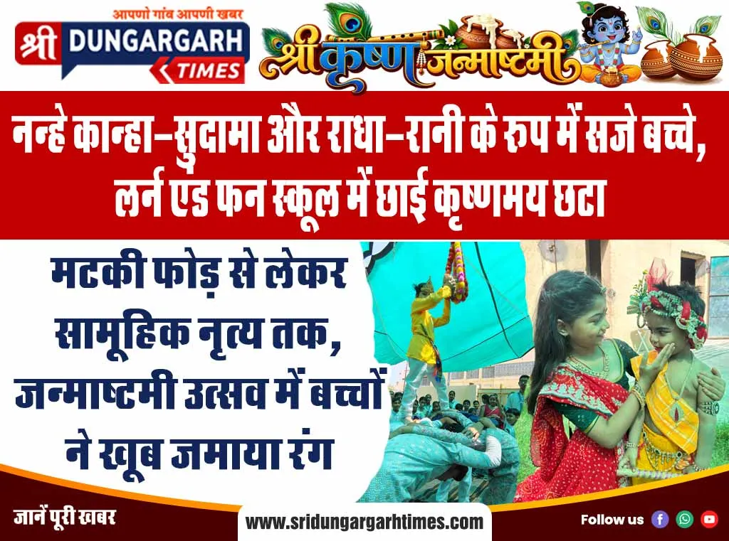 मटकी फोड़ से लेकर सामूहिक नृत्य तक, जन्माष्टमी उत्सव में बच्चों ने खूब जमाया रंग