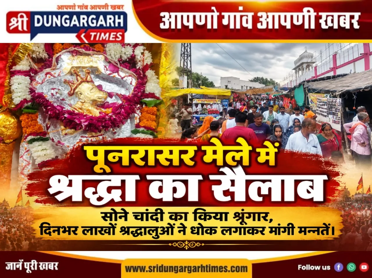 सोने चांदी का किया श्रृंगार, दिनभर लाखों श्रद्धालुओं ने धोक लगाकर मांगी मन्नतें।