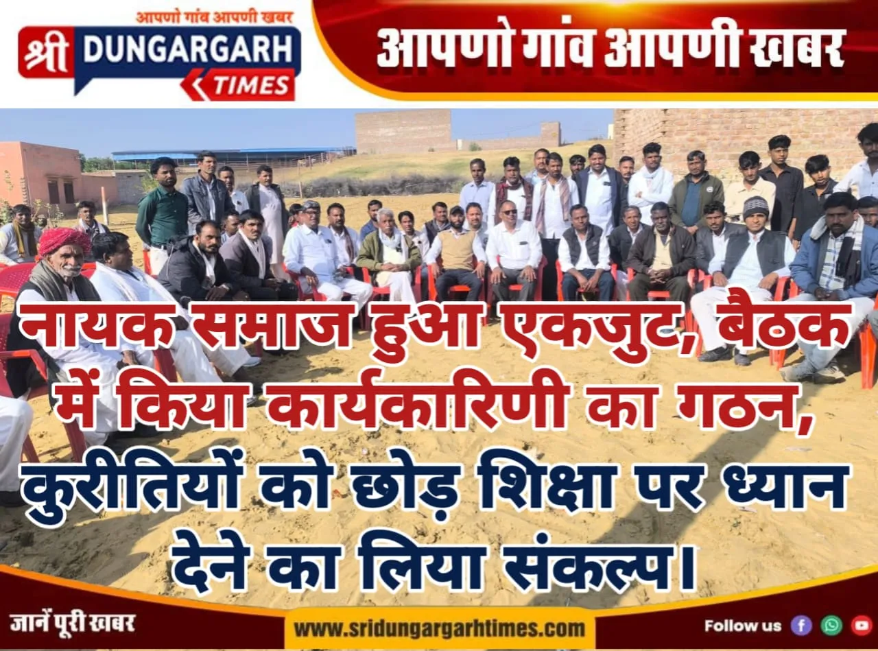 नायक समाज हुआ एकजुट, बैठक में किया कार्यकारिणी का गठन, कुरीतियों को छोड़ शिक्षा पर ध्यान देने का लिया संकल्प।
