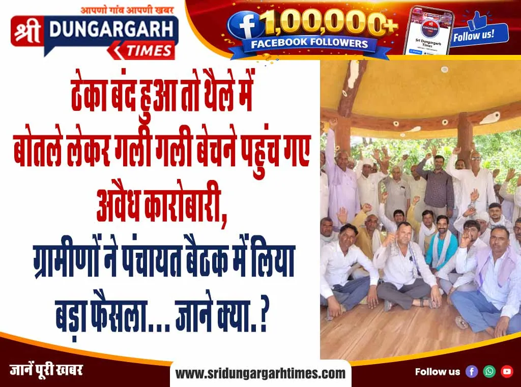 ठेका बंद हुआ तो थैले में बोतले लेकर गली गली बेचने पहुंच गए अवैध कारोबारी, ग्रामीणों ने पंचायत बैठक में लिया बड़ा फैसला… जाने क्या.?