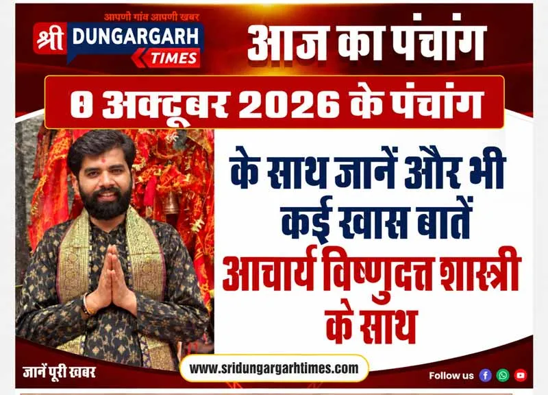 8 अक्टूबर  2026 का पढें पंचांग, जानें दिन भर का समय चौघड़िया, पंडित विष्णुदत्त शास्त्री के साथ।