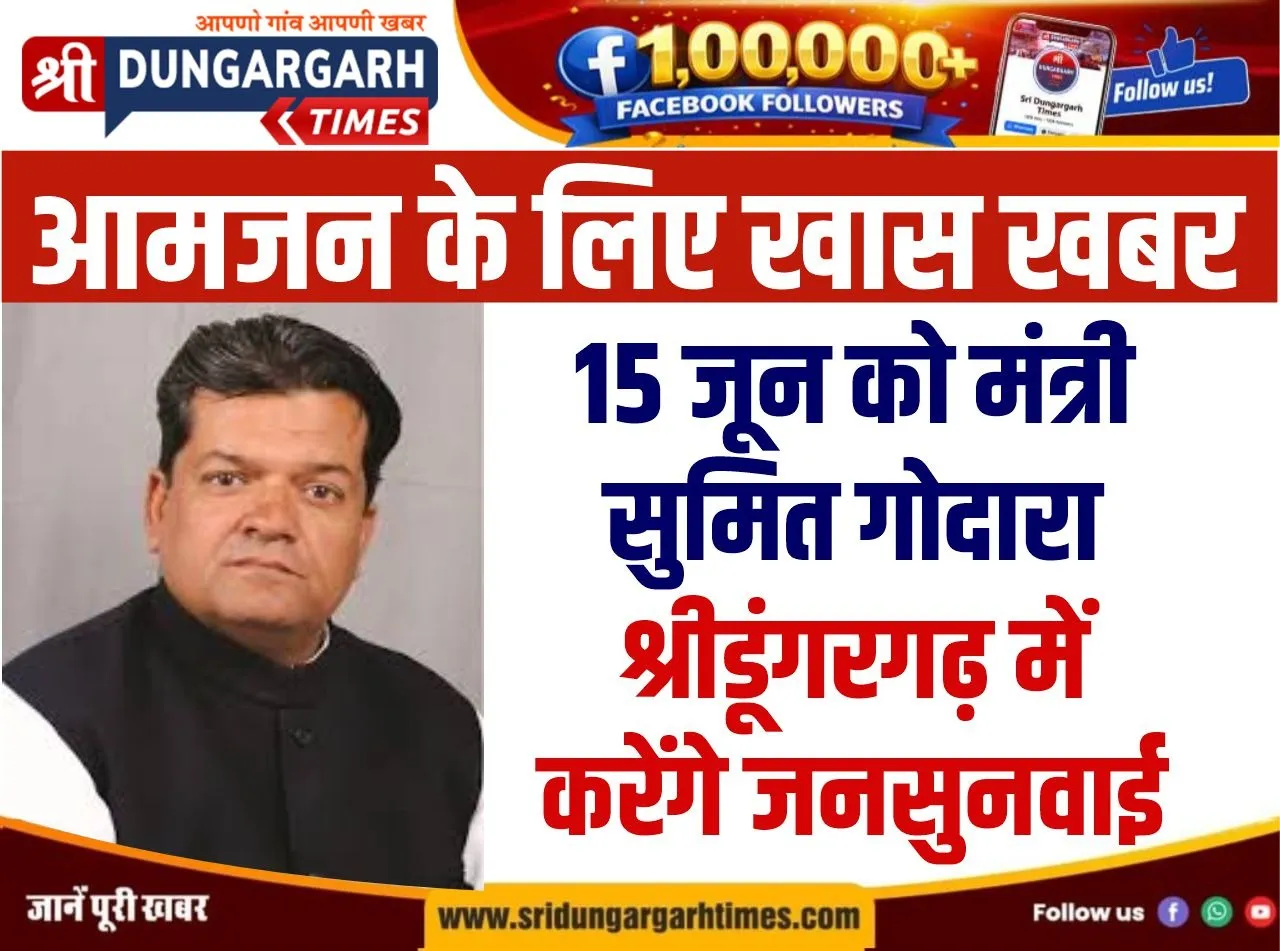 15 जून को मंत्री सुमित गोदारा श्रीडूंगरगढ़ आएंगे, सुनेंगे आमजन की समस्याएं।