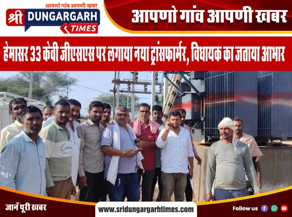 हेमासर 33 केवी जीएसएस पर लगाया नया ट्रांसफार्मर, विधायक का जताया आभार