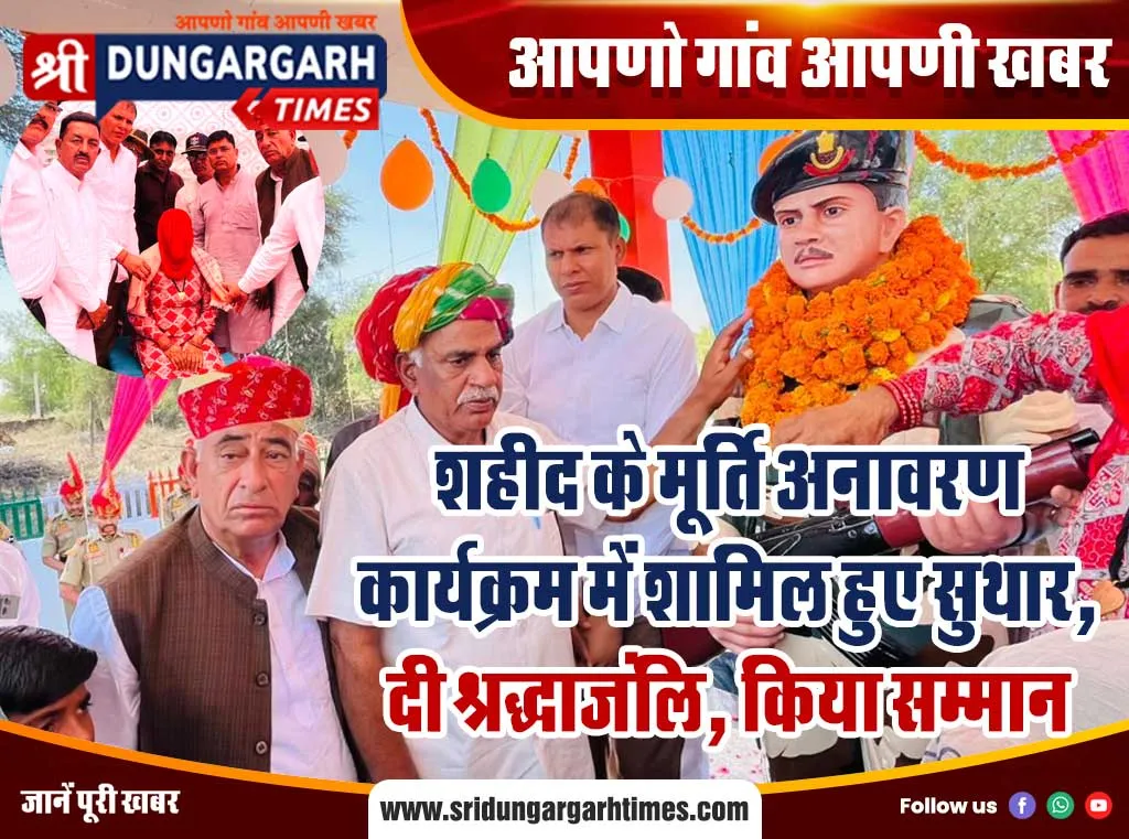 शहीद अमर रहें के गूंज नारे, सुथार ने दी श्रद्धाजंलि, पढें पूरी खबर, देखें फोटो।