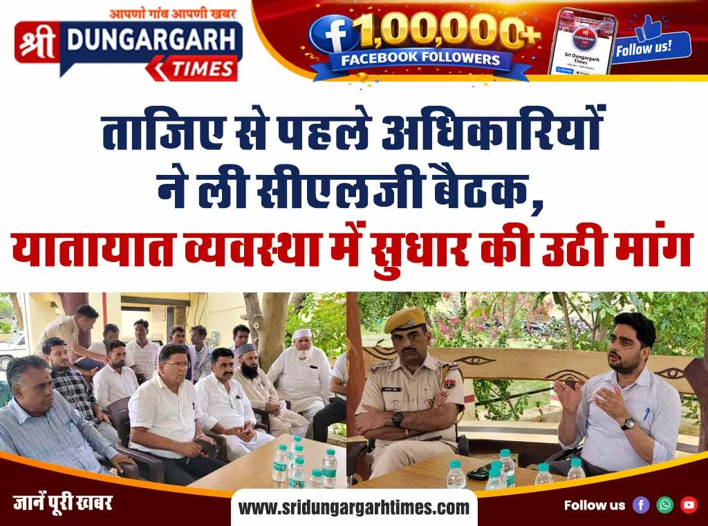 ताजिए से पहले अधिकारियों ने ली सीएलजी बैठक, यातायात व्यवस्था में सुधार की उठी मांग