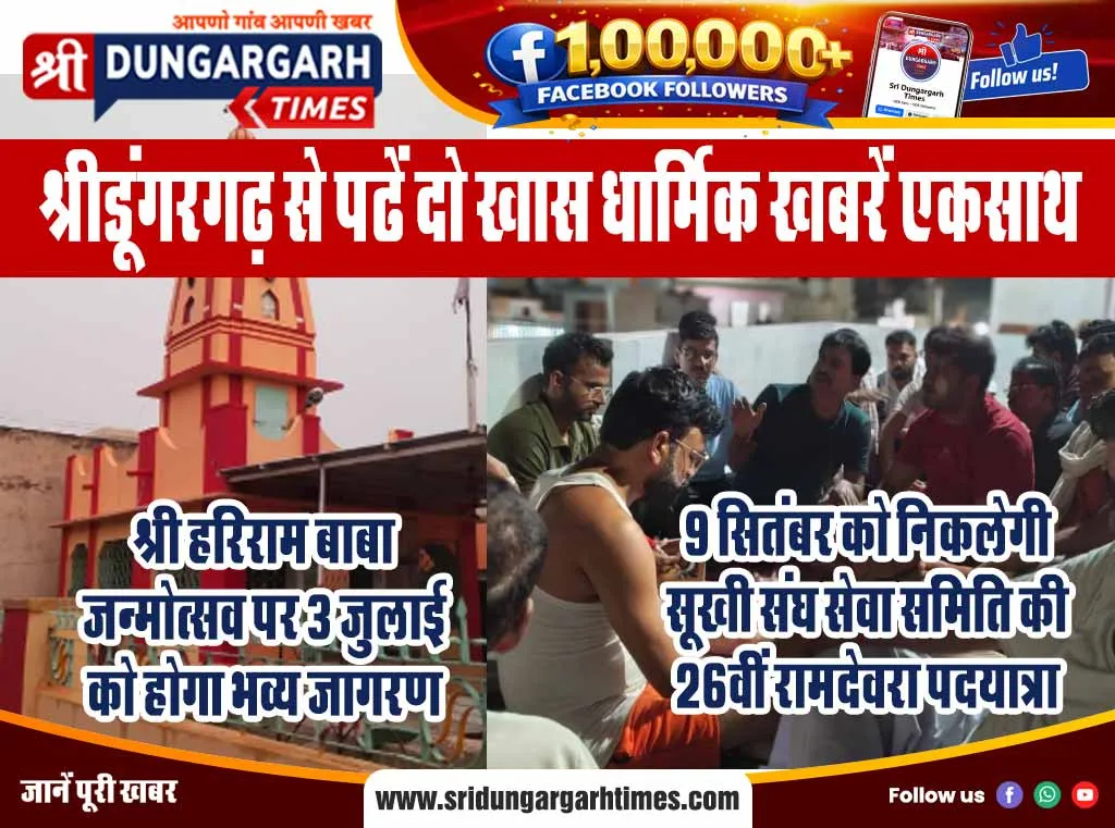 श्रीडूंगरगढ़ से पढें दो खास धार्मिक खबरें एकसाथ