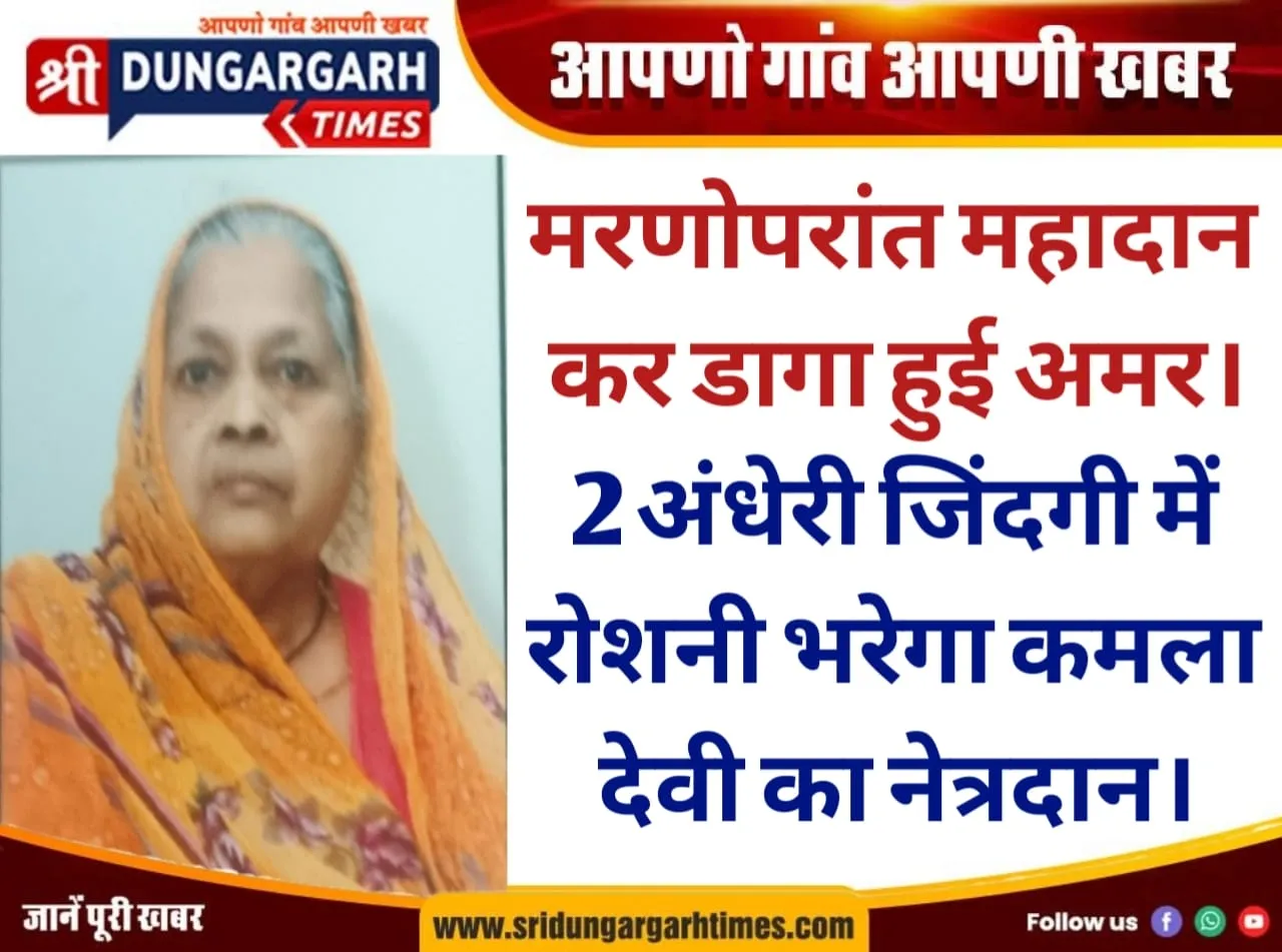 मरणोपरांत महादान कर डागा हुई अमर, 2 अंधेरी जिंदगी में रोशनी भरेगा कमला देवी का नेत्रदान।