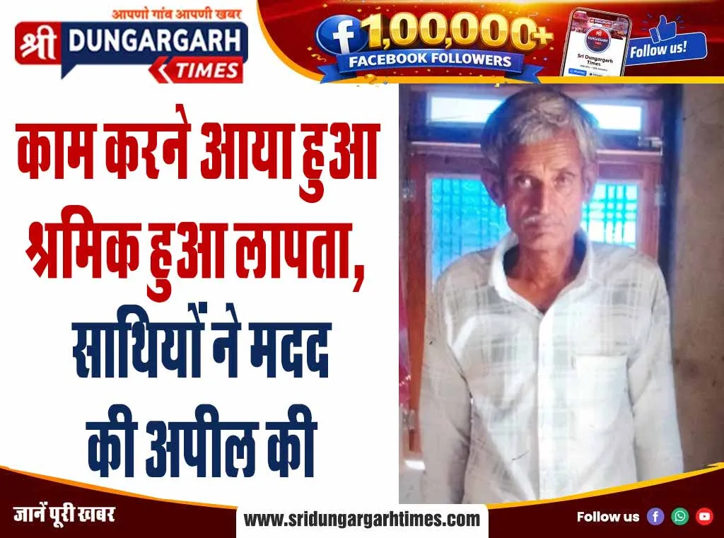 काम करने आया हुआ श्रमिक हुआ लापता, साथियों ने मदद की अपील की