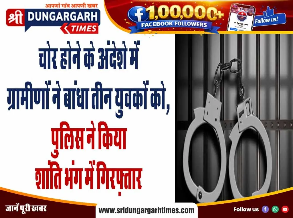 चोर होने के अंदेशे में ग्रामीणों ने बांधा तीन युवकों को, पुलिस ने किया शांति भंग में गिरफ़्तार