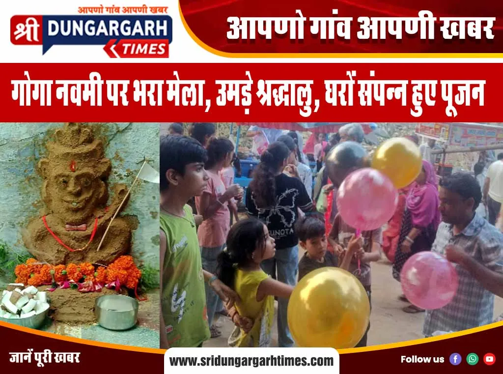 गोगा नवमी पर भरा मेला, उमड़े श्रद्धालु, घरों संपन्न हुए पूजन