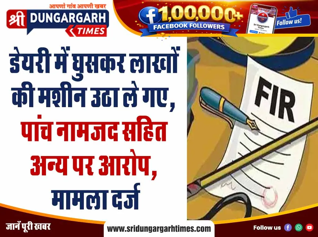 डेयरी में घुसकर लाखों की मशीन उठा ले गए, पांच नामजद सहित अन्य पर आरोप, मामला दर्ज