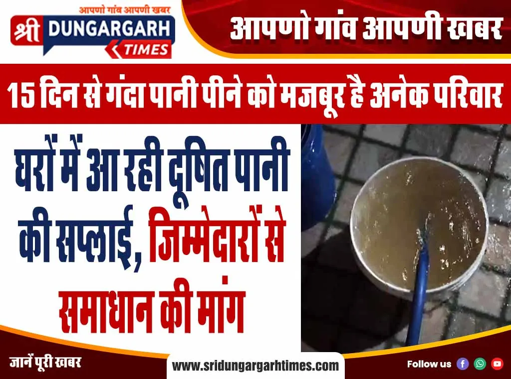 घरों में आ रही दूषित पानी की सप्लाई, जिम्मेदारों से समाधान की मांग