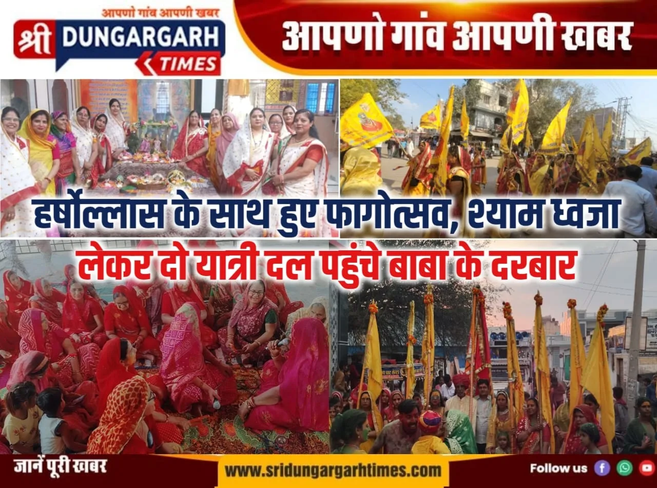 हर्षोल्लास के साथ हुए फागोत्सव, श्याम ध्वजा लेकर दो यात्री दल पहुंचे बाबा के दरबार।
