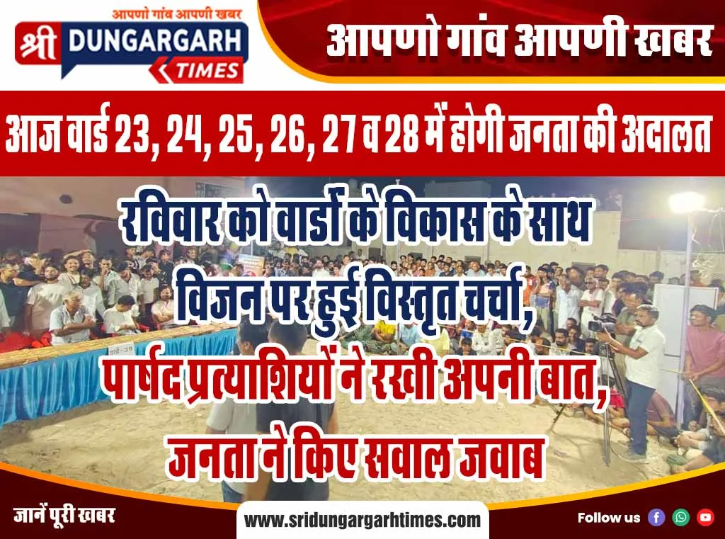 रविवार को वार्डों के विकास के साथ विजन पर हुई विस्तृत चर्चा, पार्षद प्रत्याशियों ने रखी अपनी बात, जनता ने किए सवाल जवाब